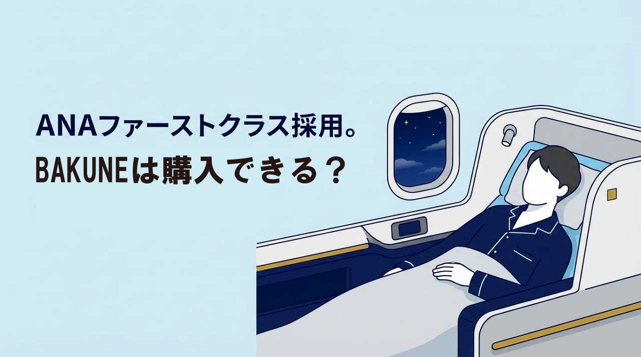 ANAに採用されたBAKUNEのDryとスウェットは購入できる？
