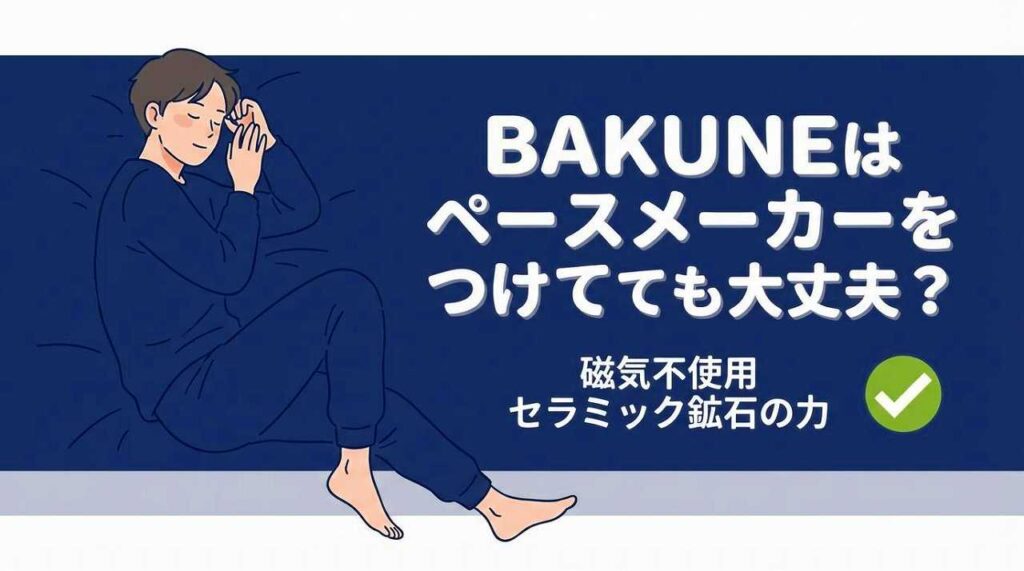 BAKUNEは磁気を使っている？ペースメーカーでも大丈夫？
