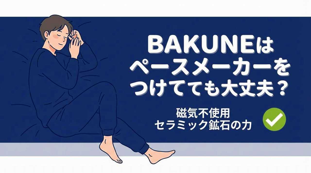 BAKUNEは磁気を使っている？ペースメーカーでも大丈夫？
