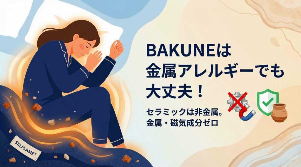 BAKUNEは金属アレルギーでも大丈夫？8種のセラミック鉱石を使用