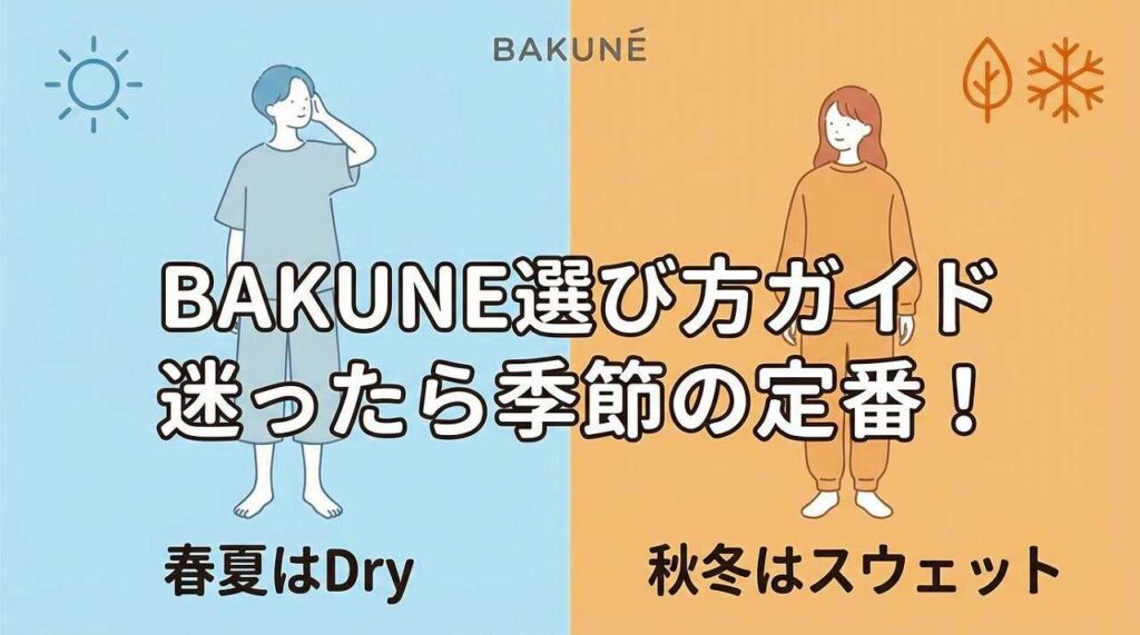 BAKUNEどれがいい？迷ったら春夏・秋冬の定番品がおすすめ
