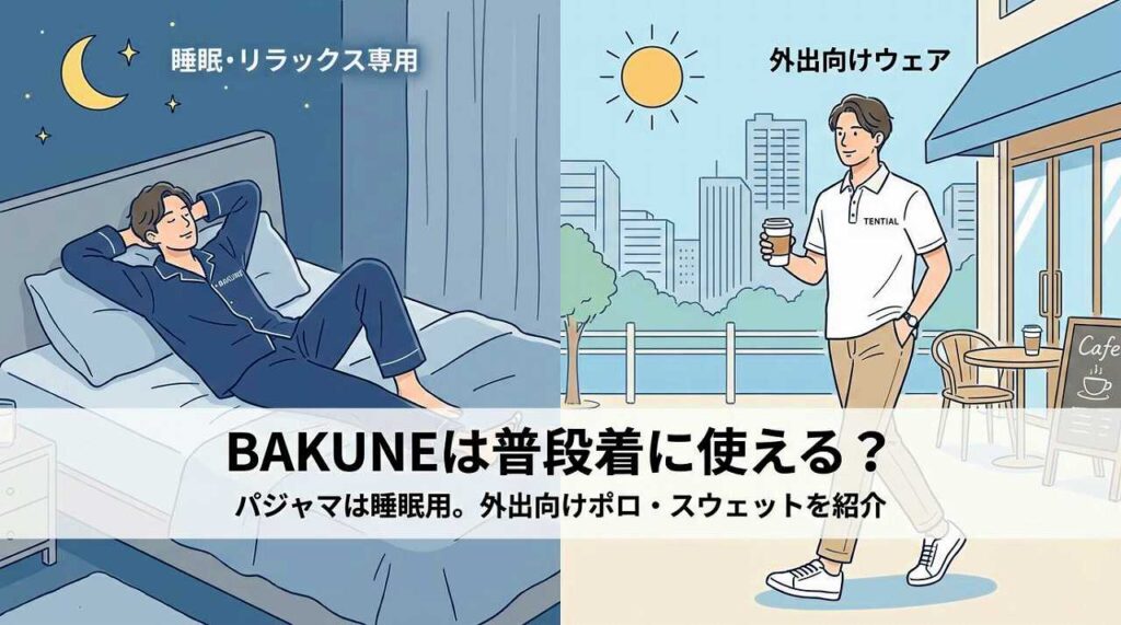 BAKUNEは普段着に使える？ポロシャツなど外出向けウェアを紹介