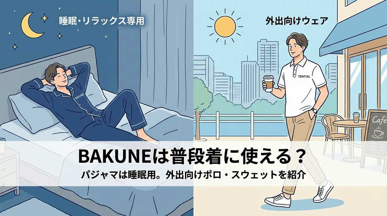 BAKUNEは普段着に使える？ポロシャツなど外出向けウェアを紹介