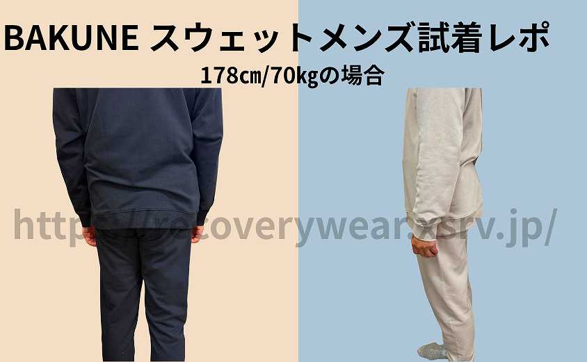 BAKUNE スウェット メンズのサイズ感｜178cm・70kgの試着結果