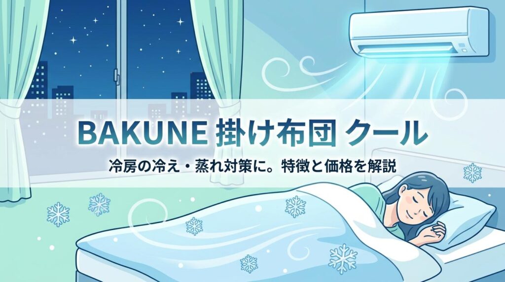 BAKUNE 掛け布団 クールはどこで買える?特徴・価格を解説