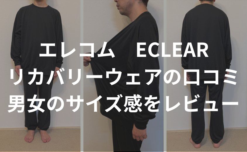 エレコムECLEARリカバリーウェアの口コミ｜男女のサイズ感をレビュー